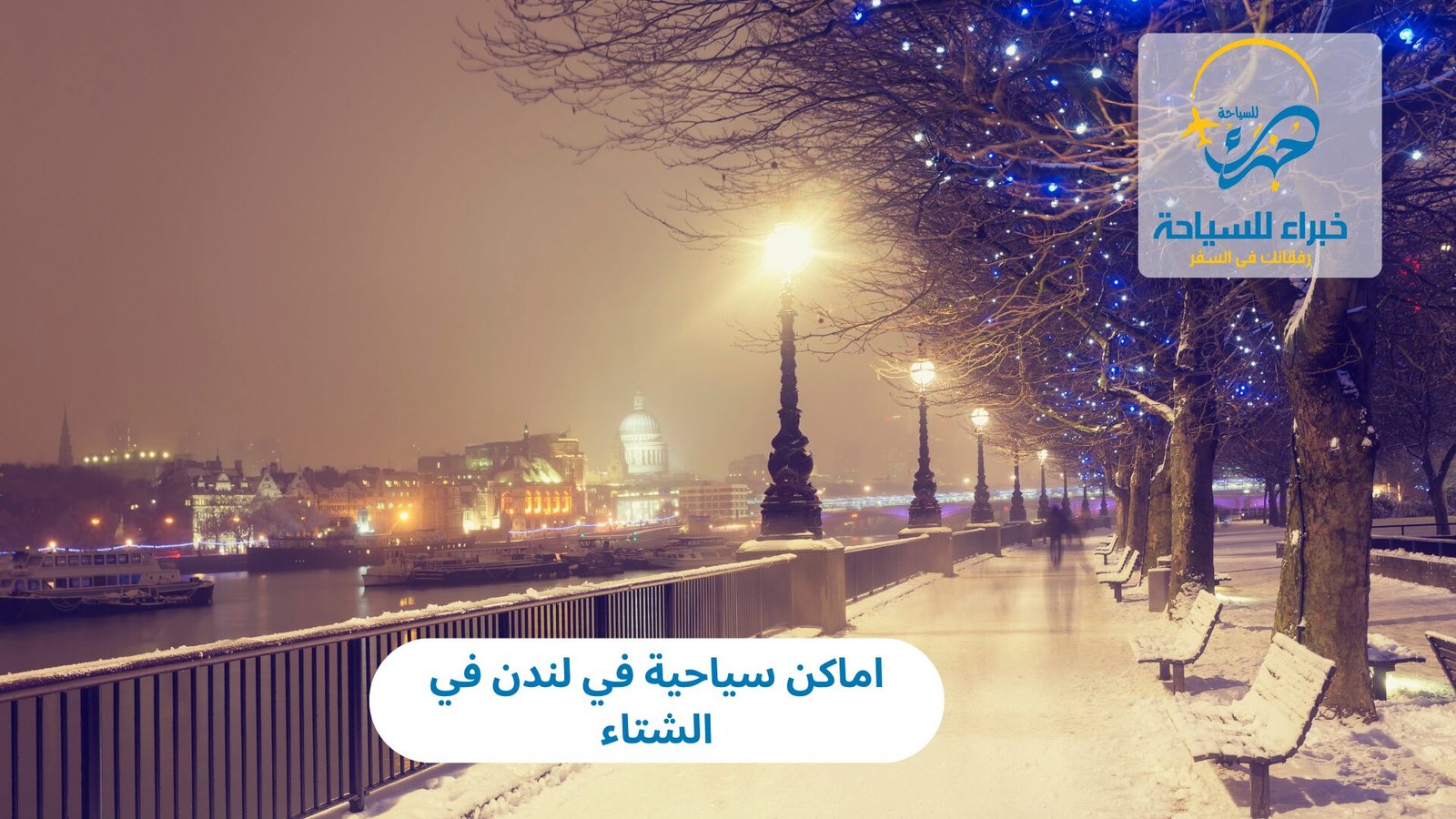 اماكن سياحية في لندن في الشتاء