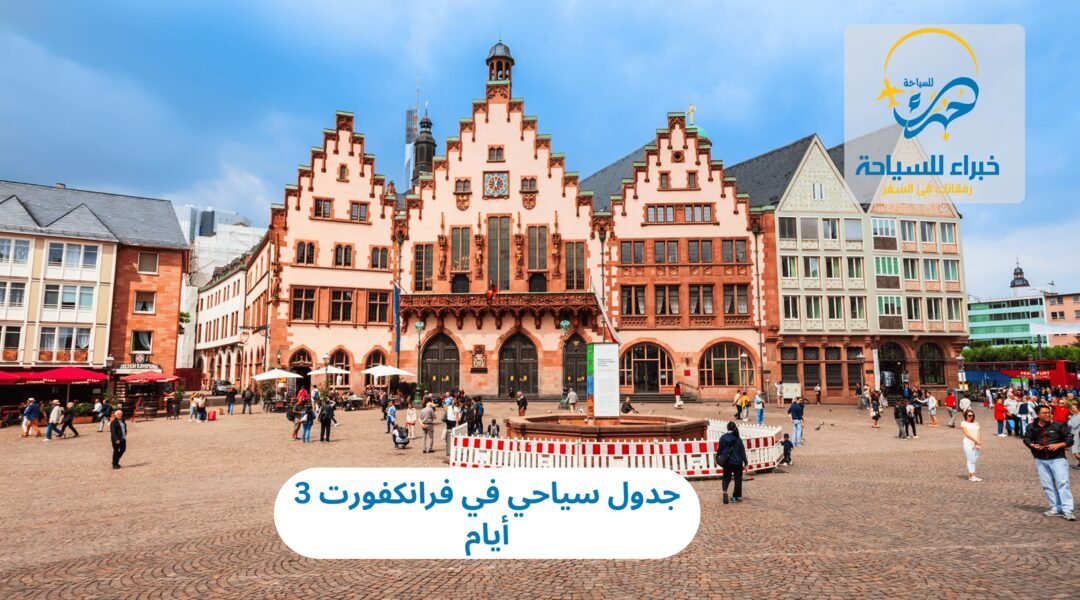 جدول سياحي في فرانكفورت 3 أيام 4 جدول سياحي في فرانكفورت