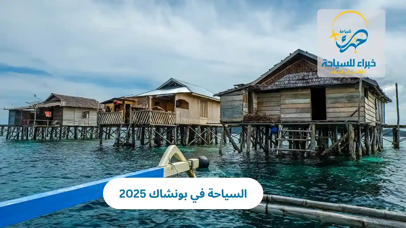 السياحة في بونشاك 2025 3 السياحة في بونشاك 2025