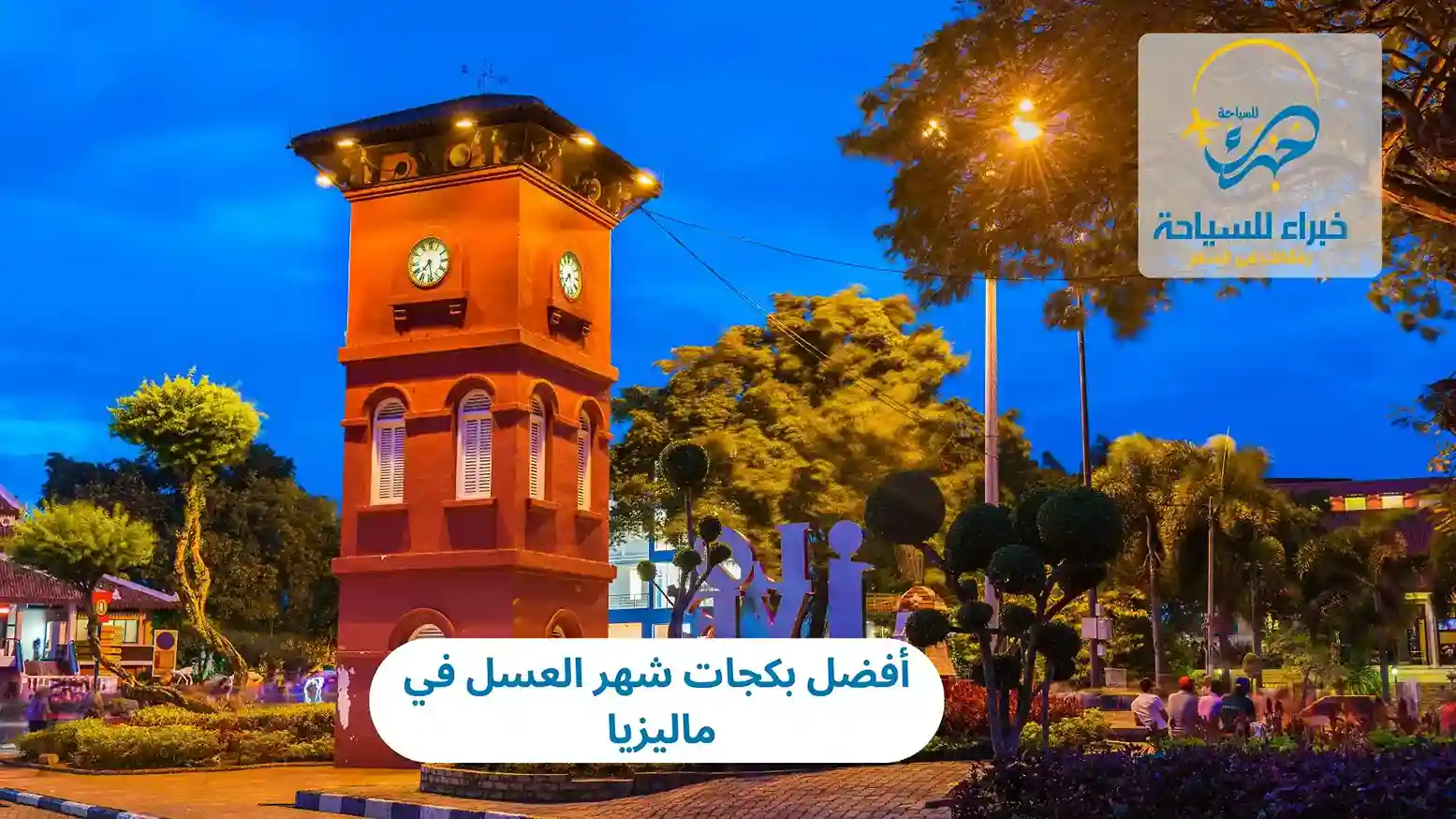 أفضل بكجات شهر العسل في ماليزيا 