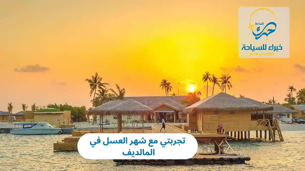 تجربتي مع شهر العسل في المالديف 2025 4 تجربتي مع شهر العسل في المالديف
