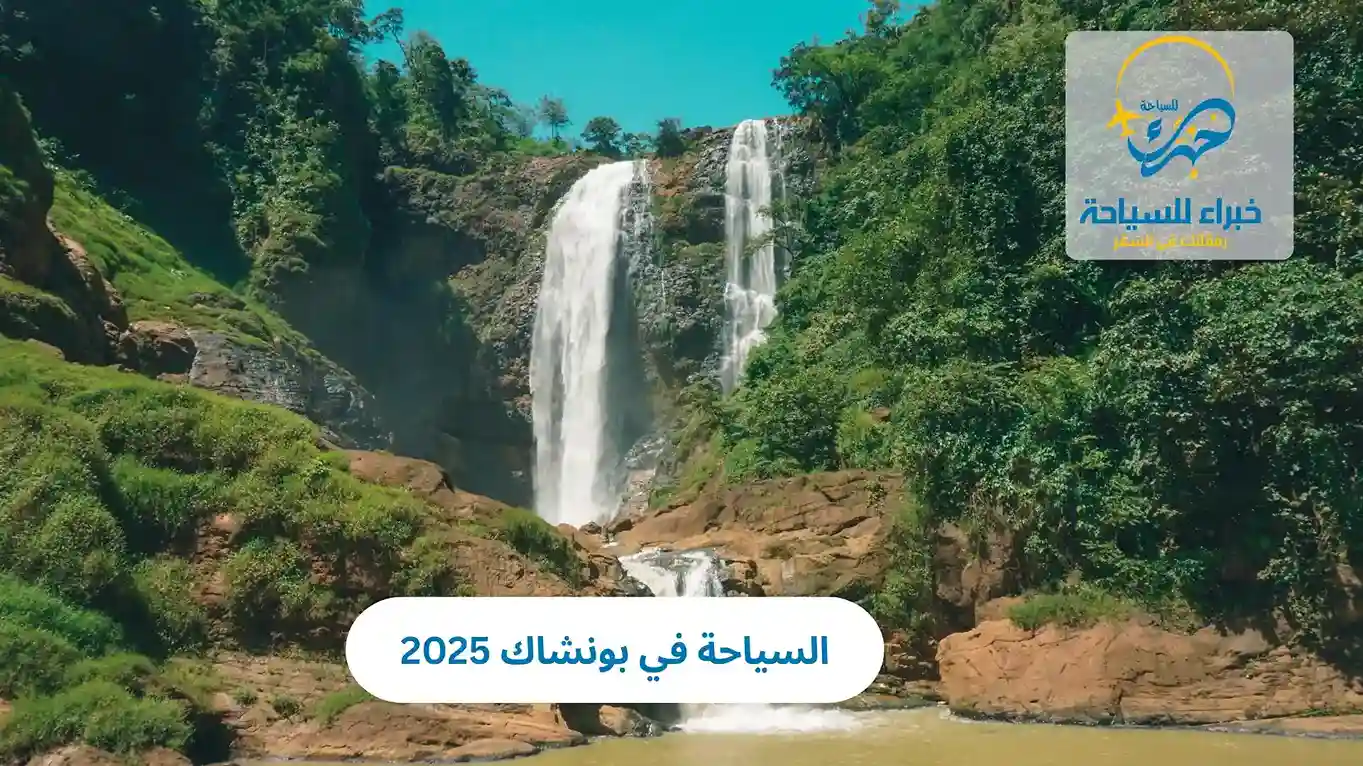 السياحة في بونشاك 2025 4 السياحة في بونشاك 2025