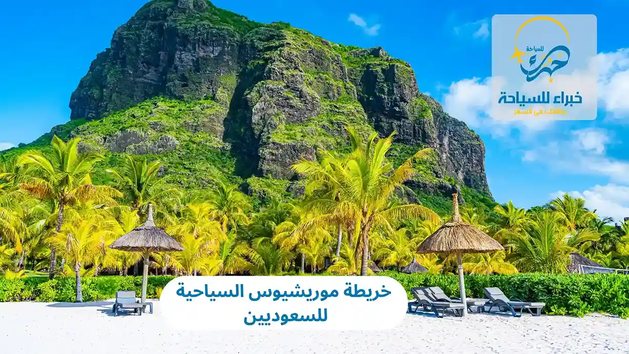 خريطة موريشيوس السياحية للسعوديين 2025 3 خريطة موريشيوس السياحية للسعوديين
