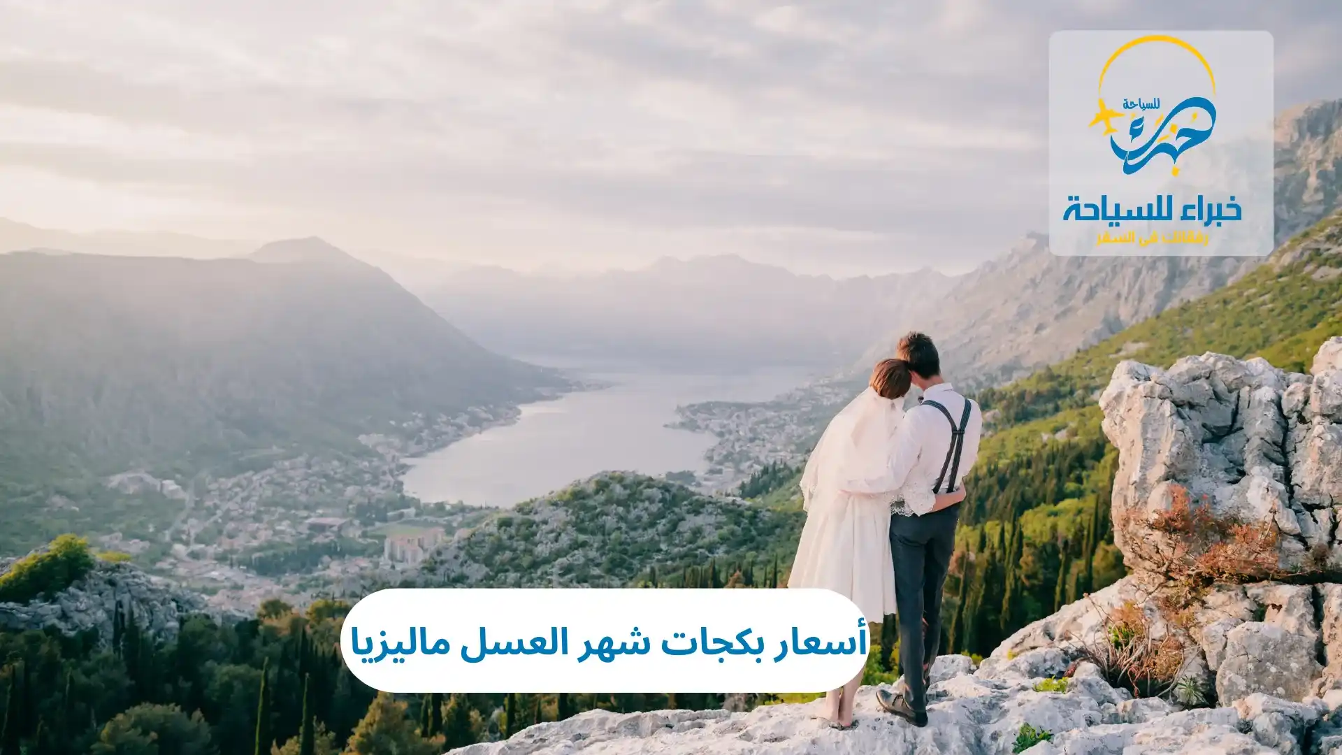 أسعار بكجات شهر العسل ماليزيا 2025 3 أسعار بكجات شهر العسل ماليزيا