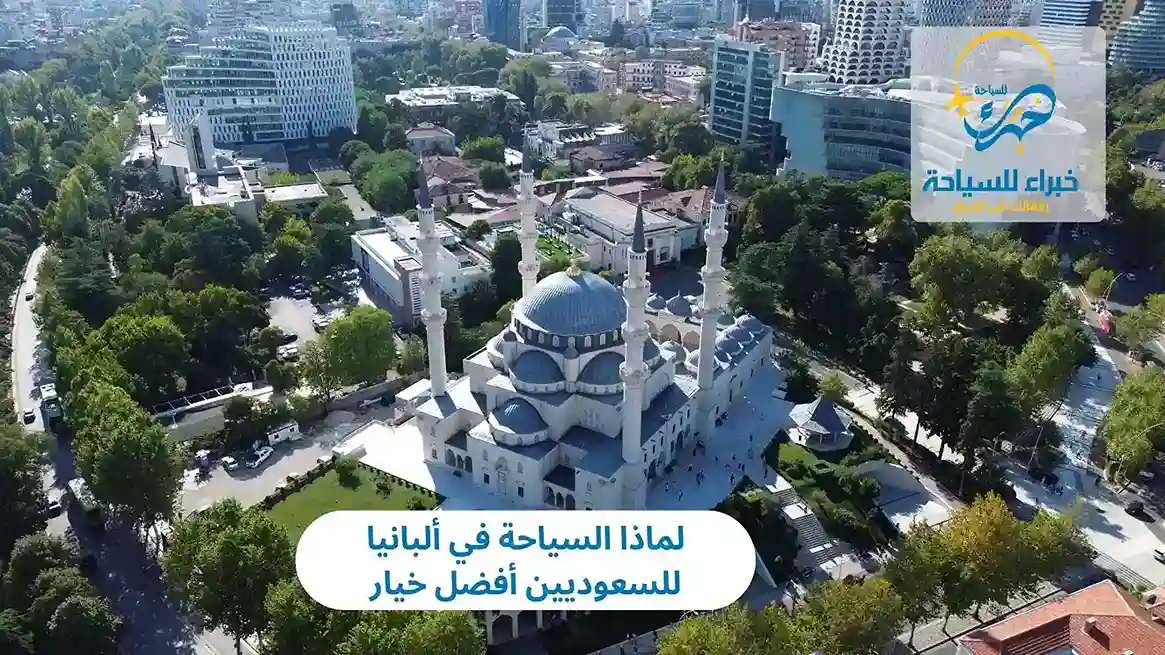 لماذا السياحة في ألبانيا للسعوديين أفضل خيار