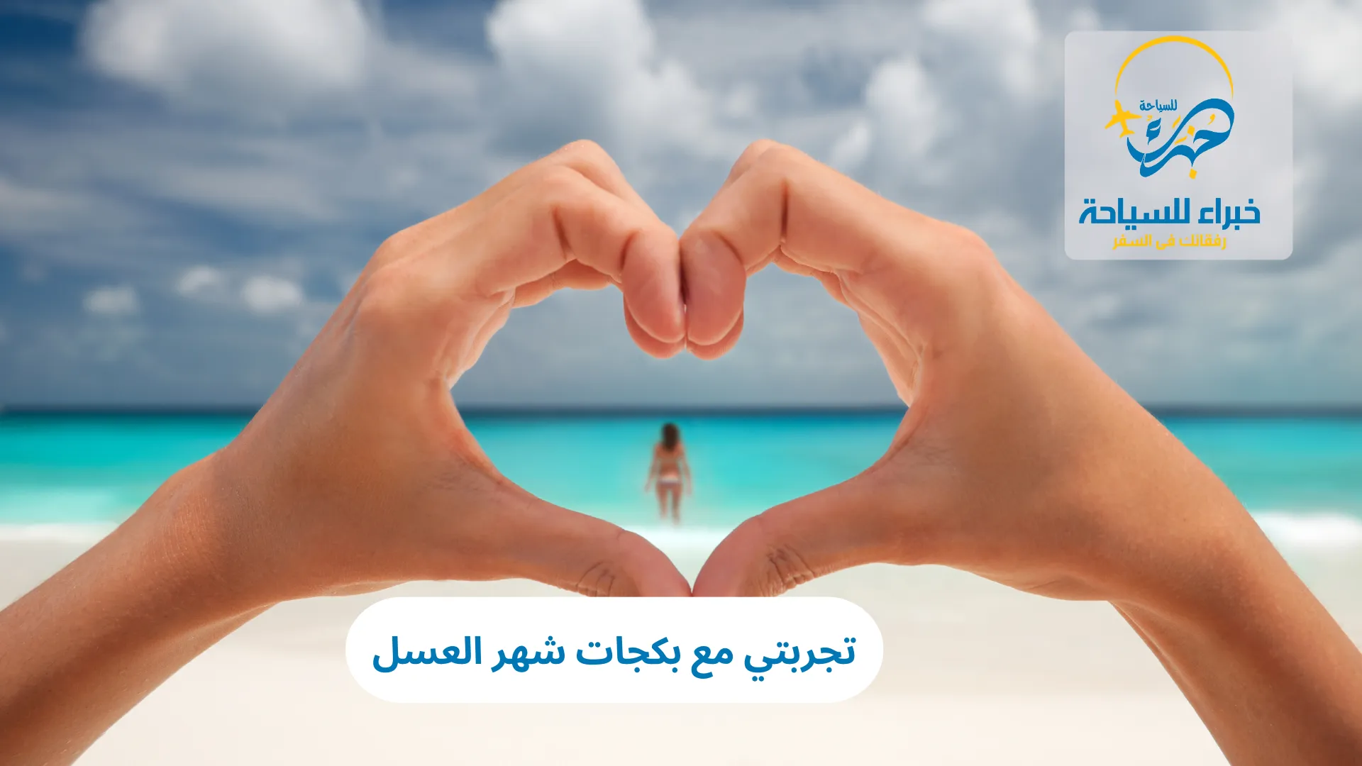 تجربتي مع بكجات شهر العسل 2025 3 تجربتي مع بكجات شهر العسل