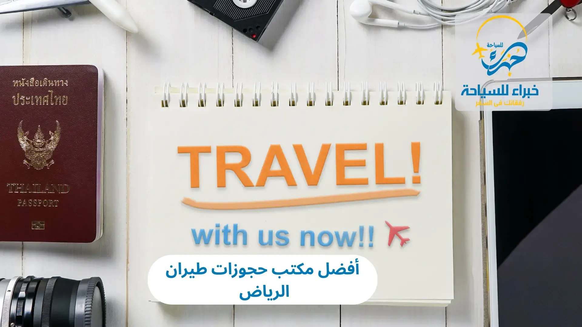 أفضل مكتب حجوزات طيران الرياض 