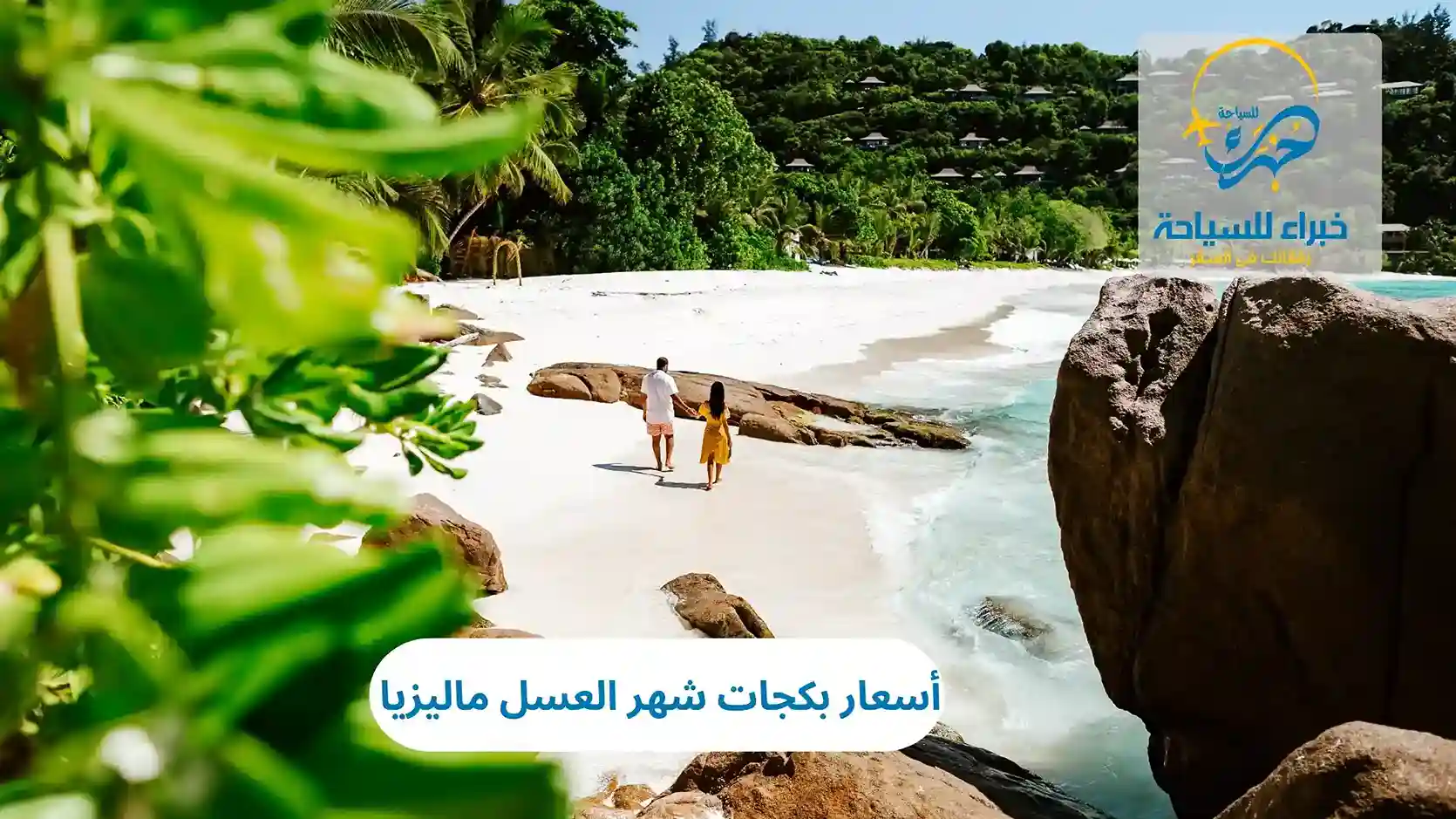 أسعار بكجات شهر العسل ماليزيا 2025 4 أسعار بكجات شهر العسل ماليزيا