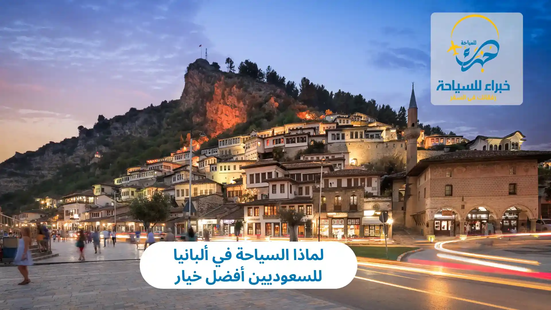لماذا السياحة في ألبانيا للسعوديين أفضل خيار