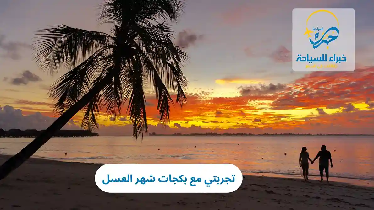 تجربتي مع بكجات شهر العسل 2025 4 تجربتي مع بكجات شهر العسل