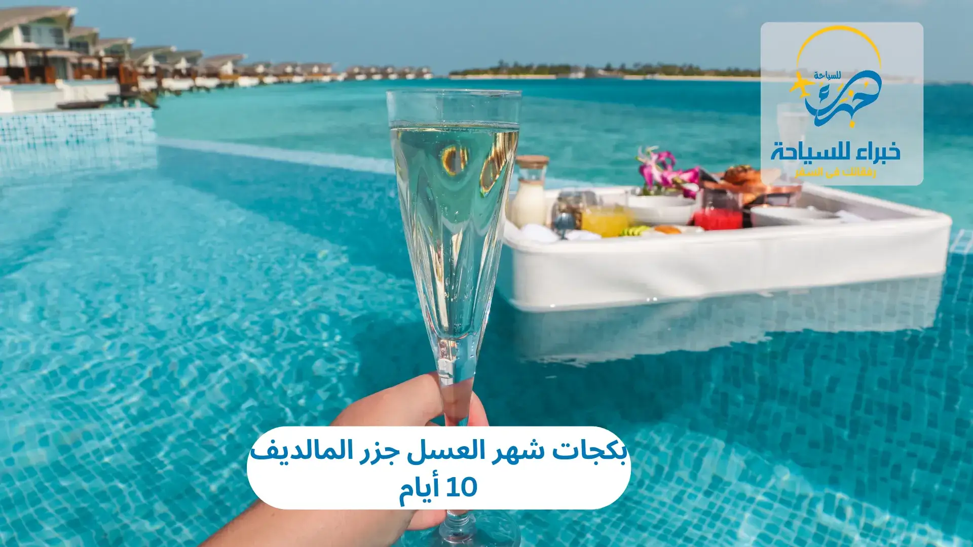 بكجات شهر العسل جزر المالديف 10 أيام 3 بكجات شهر العسل جزر المالديف 10 أيام