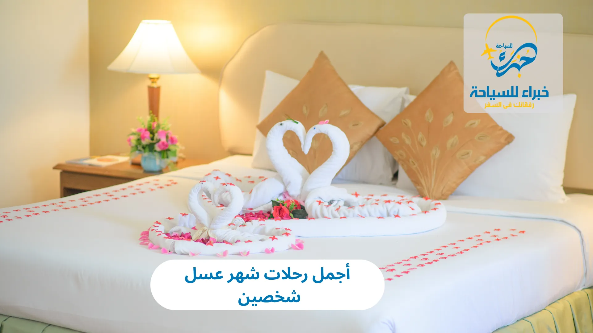 أجمل رحلات شهر عسل شخصين في 2025 4 أجمل رحلات شهر عسل شخصين