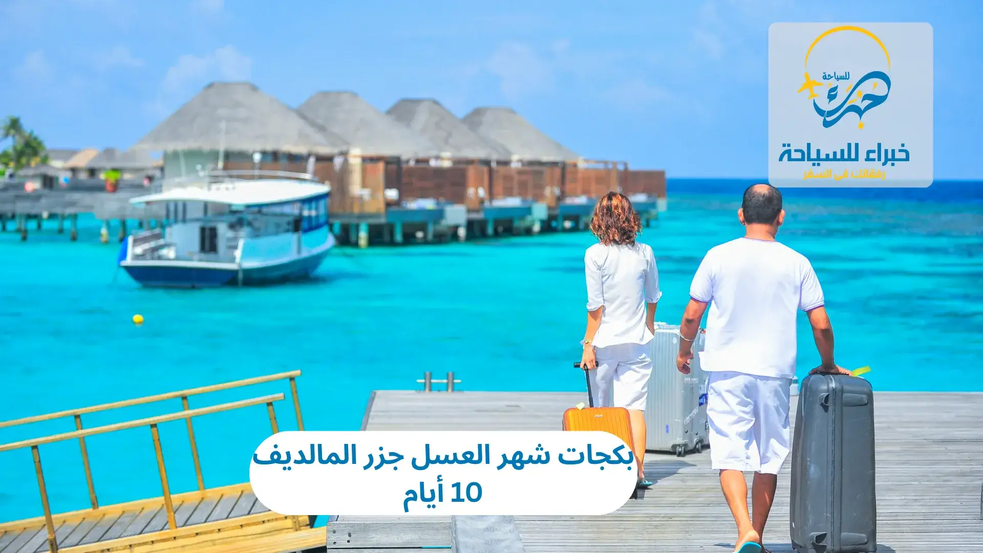 بكجات شهر العسل جزر المالديف 10 أيام 4 بكجات شهر العسل جزر المالديف 10 أيام