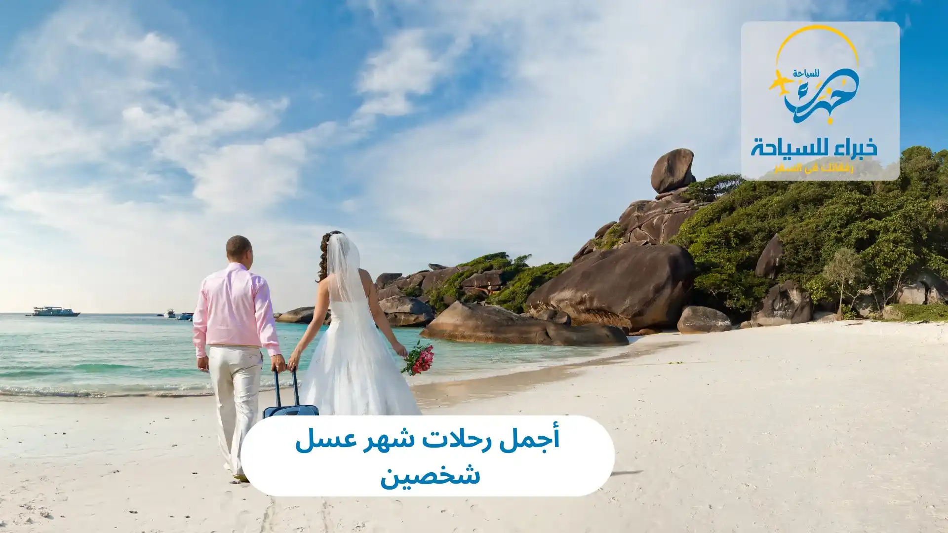 أجمل رحلات شهر عسل شخصين في 2025 3 أجمل رحلات شهر عسل شخصين