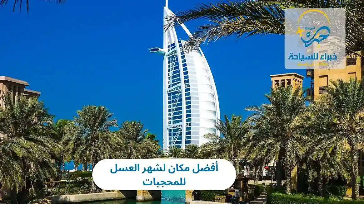 أفضل مكان لشهر العسل للمحجبات 2025 3 أفضل مكان لشهر العسل للمحجبات