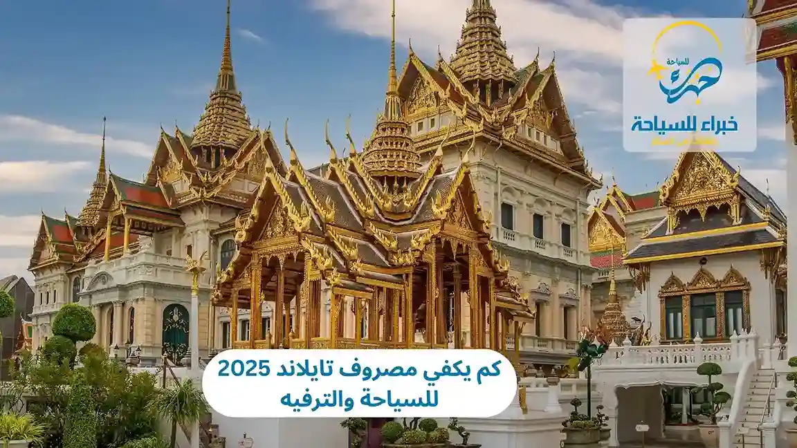 كم يكفي مصروف تايلاند 2025 للسياحة والترفيه 3 كم يكفي مصروف تايلاند