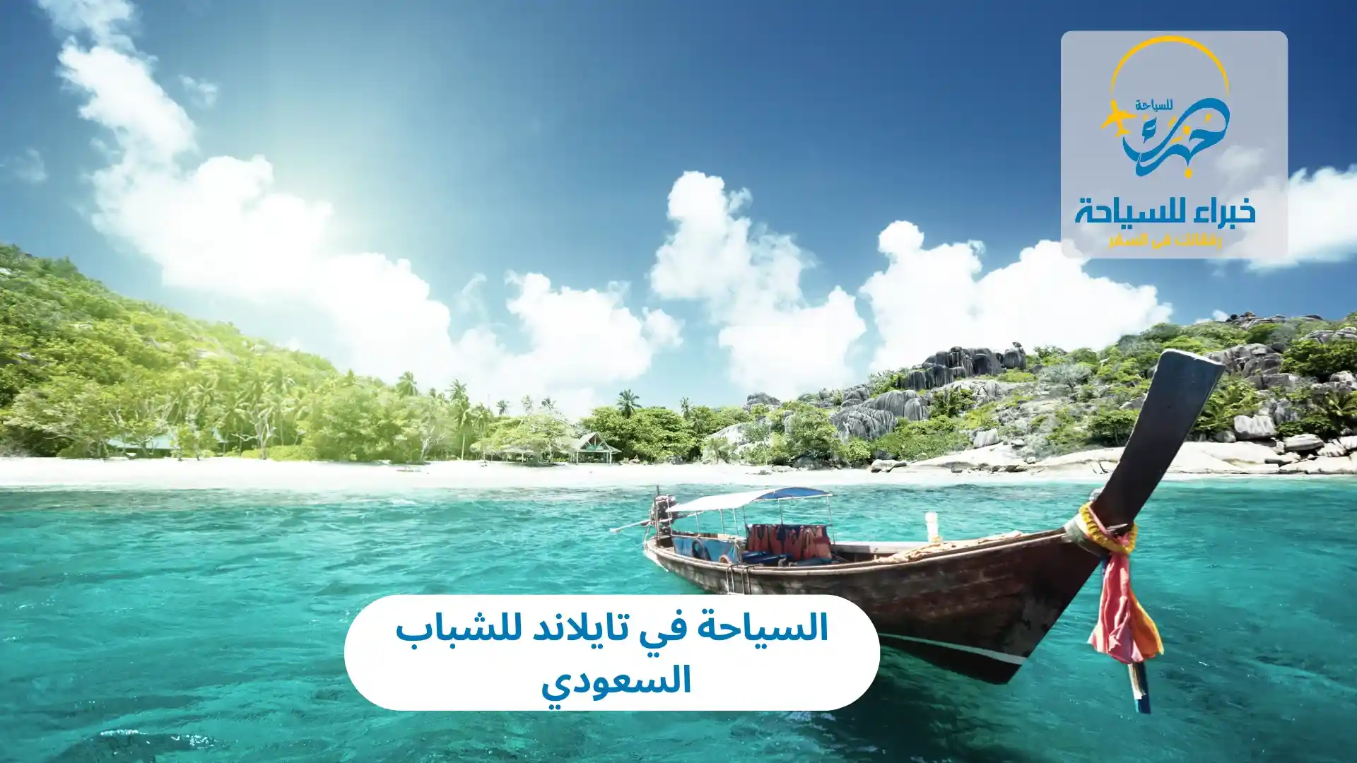 السياحة في تايلاند للشباب السعودي في 2025 4 السياحة في تايلاند للشباب السعودي