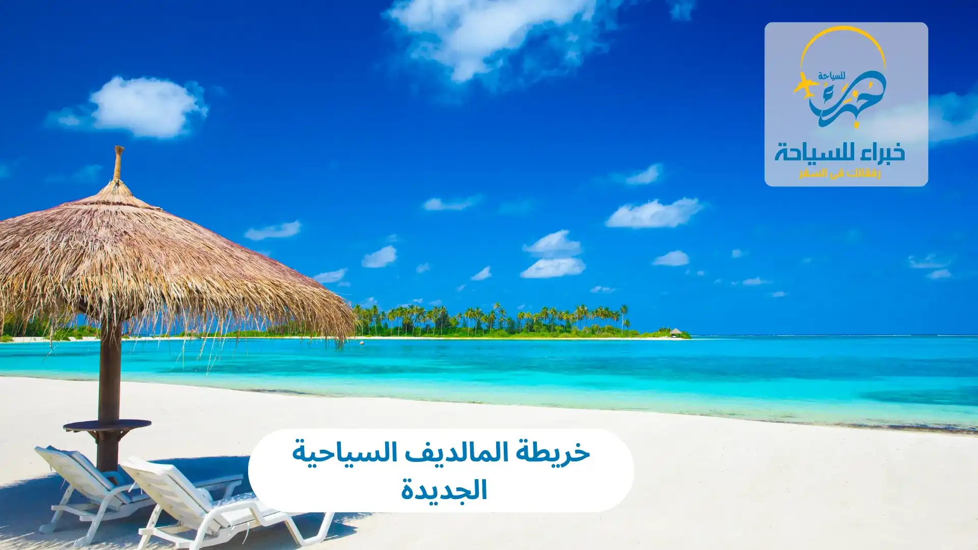 خريطة المالديف السياحية الجديدة في 2025 4 خريطة المالديف السياحية الجديدة