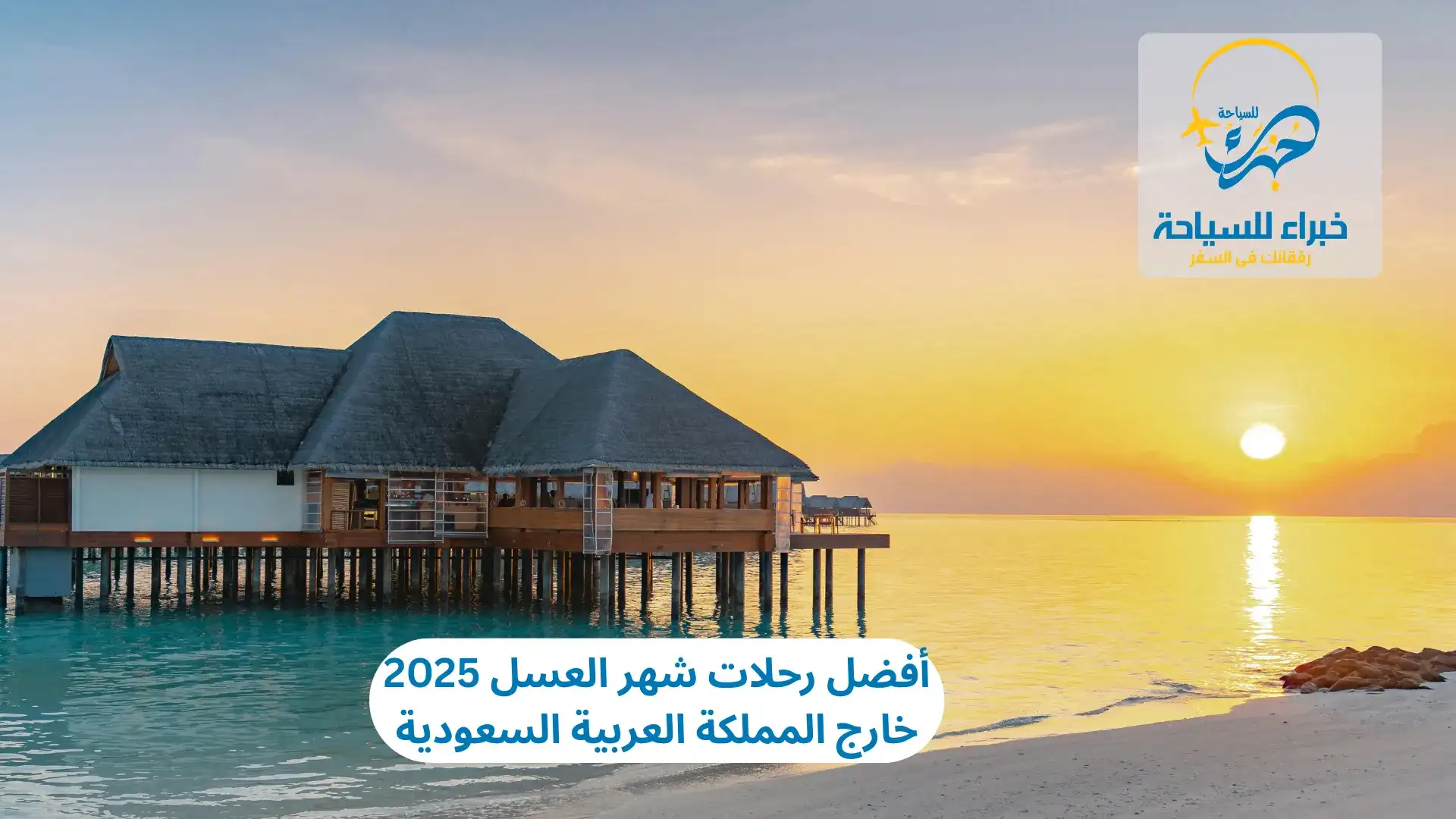 أفضل رحلات شهر العسل 2025 خارج المملكة العربية السعودية 3 أفضل رحلات شهر العسل