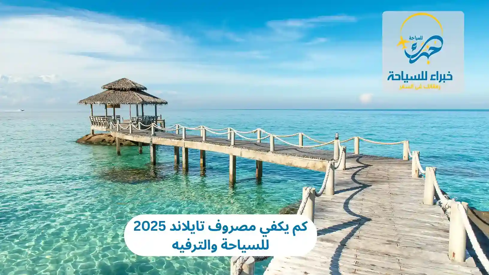 كم يكفي مصروف تايلاند 2025 للسياحة والترفيه 4 كم يكفي مصروف تايلاند