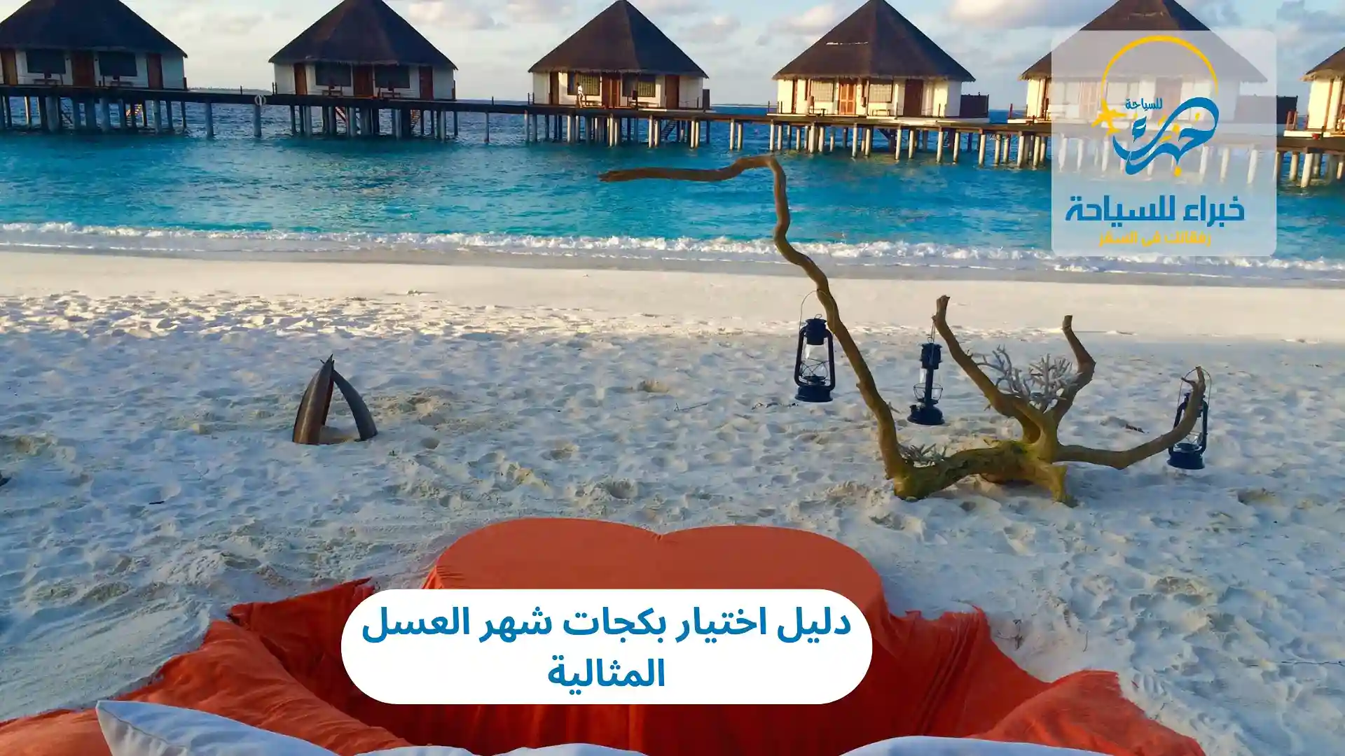 دليل اختيار بكجات شهر العسل المثالية 2025: لتجربة مثالية 4 دليل اختيار بكجات شهر العسل المثالية