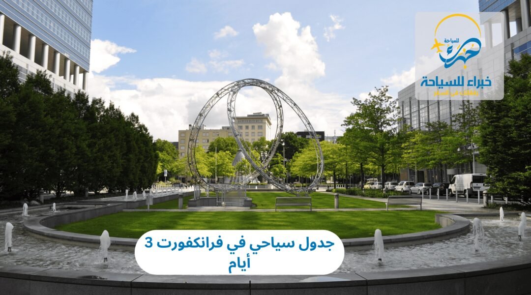 جدول سياحي في فرانكفورت 3 أيام 3 جدول سياحي في فرانكفورت