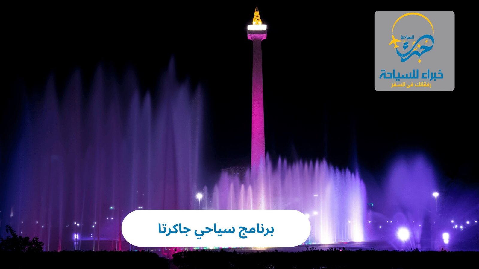 برنامج سياحي جاكرتا
