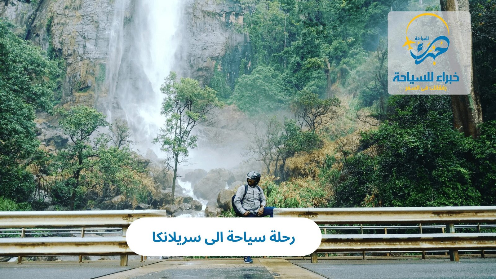 رحلة سياحة الى سريلانكا