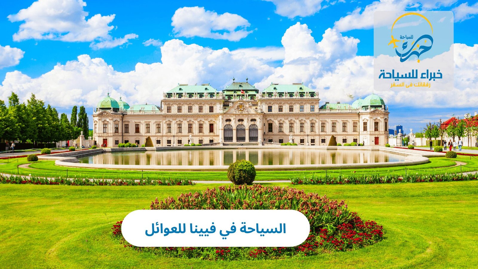 السياحة في فيينا للعوائل