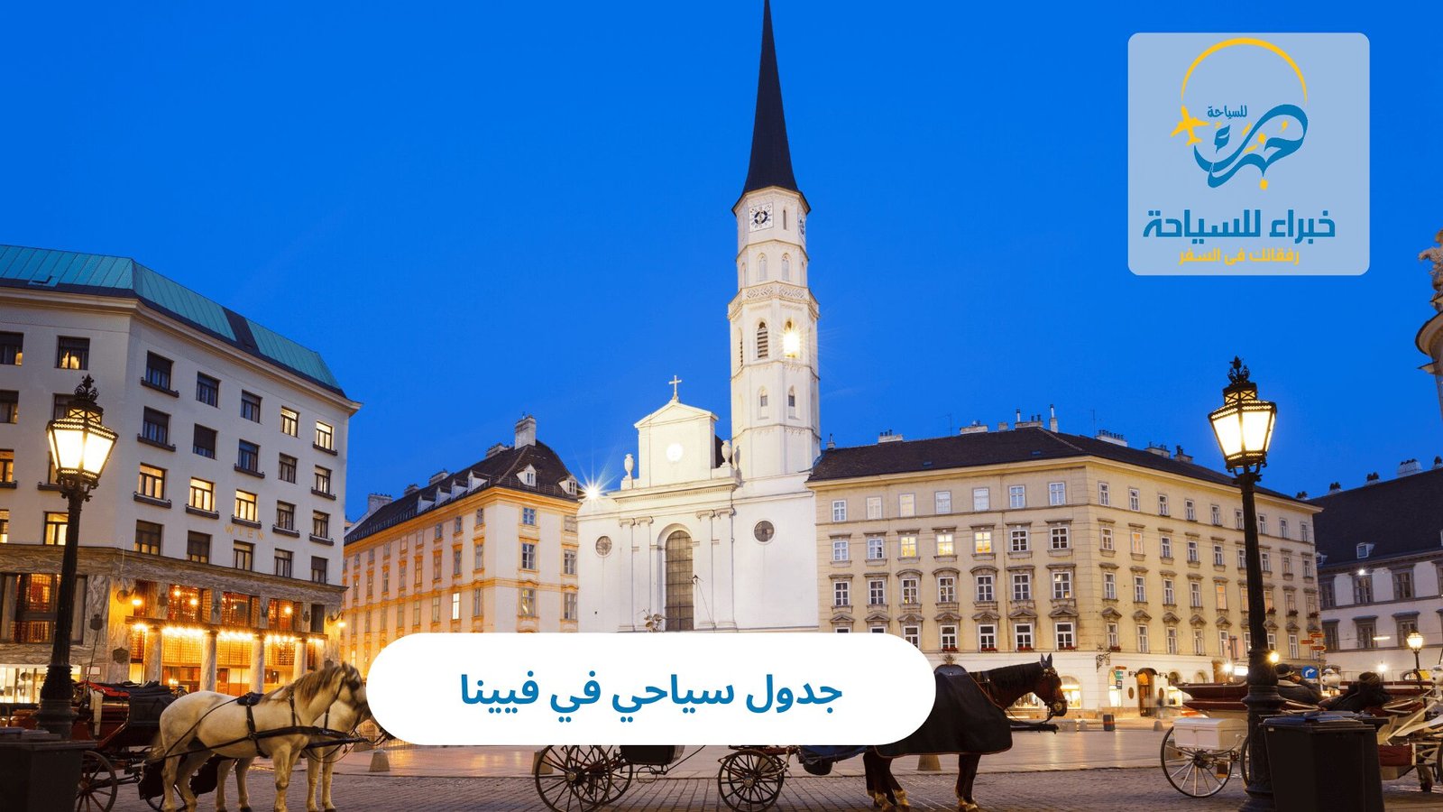 جدول سياحي في فيينا