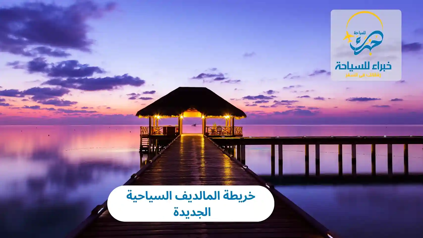 خريطة المالديف السياحية الجديدة في 2025 3 خريطة المالديف السياحية الجديدة