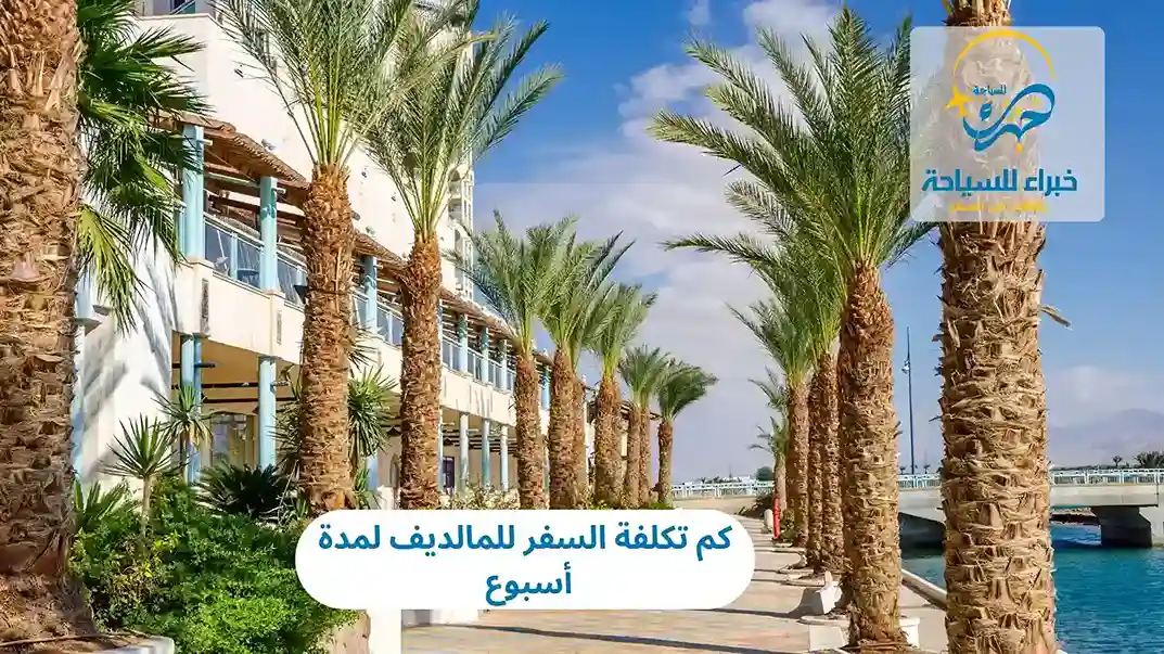 كم تكلفة السفر للمالديف لمدة أسبوع 