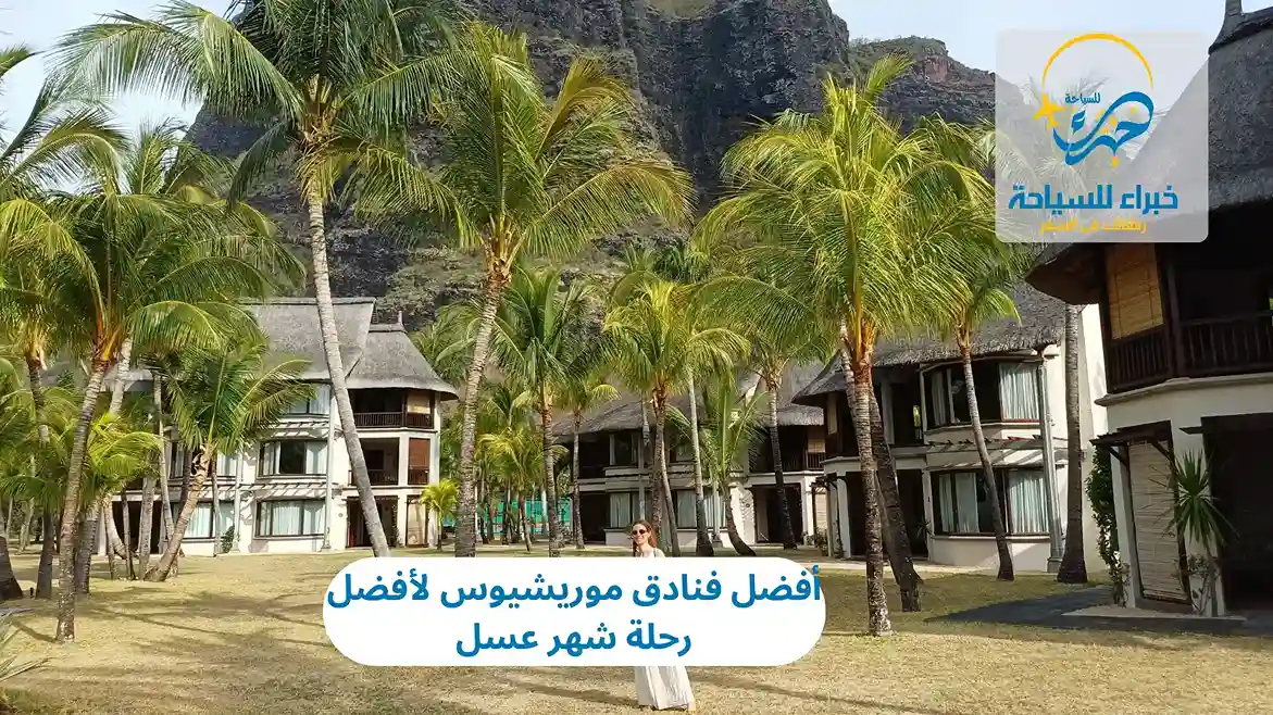 أفضل فنادق موريشيوس لأفضل رحلة شهر عسل 2025 3 أفضل فنادق موريشيوس لأفضل رحلة شهر عسل