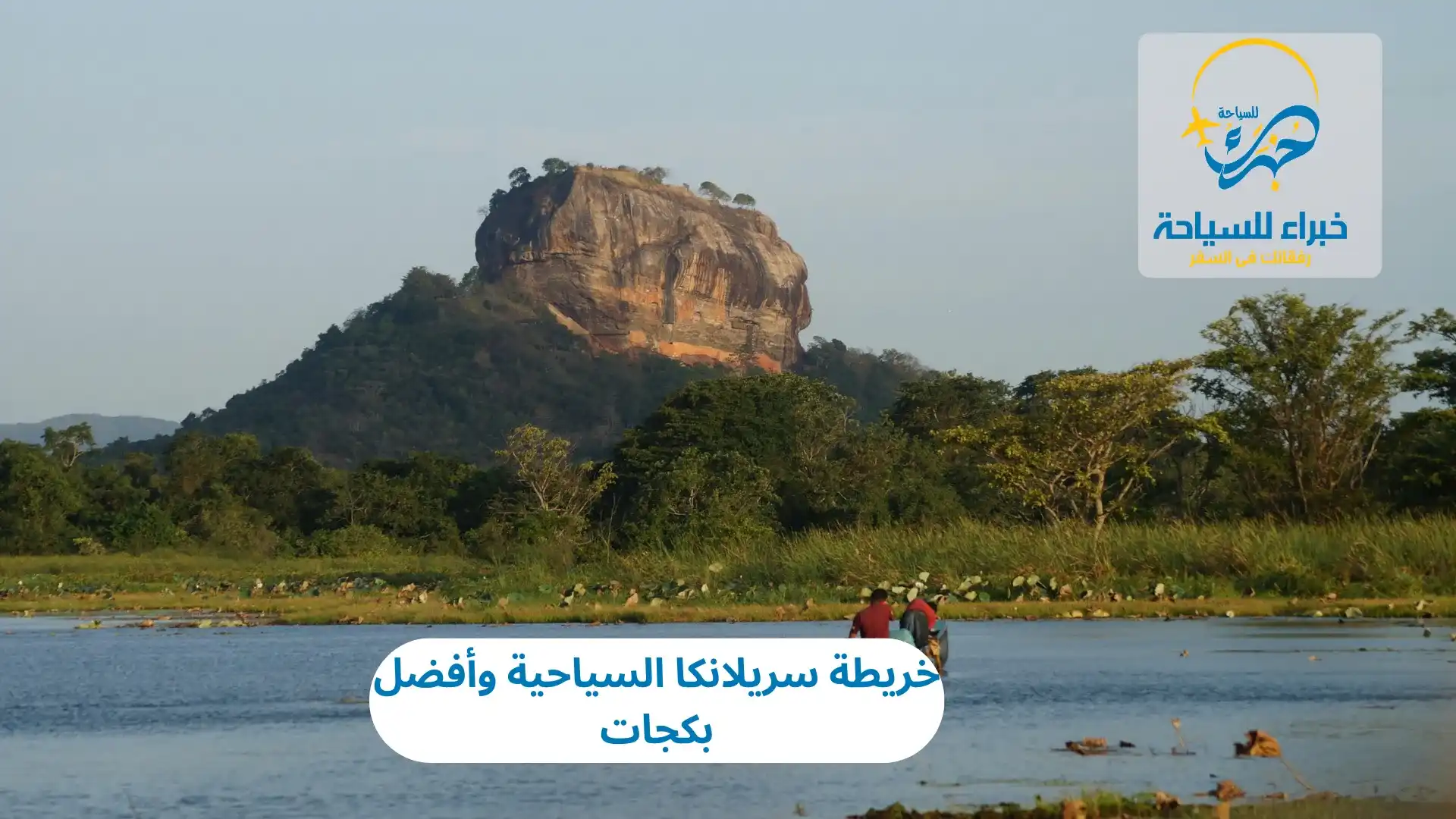 خريطة سريلانكا السياحية وأفضل بكجات 2025 3 خريطة سريلانكا السياحية وأفضل بكجات