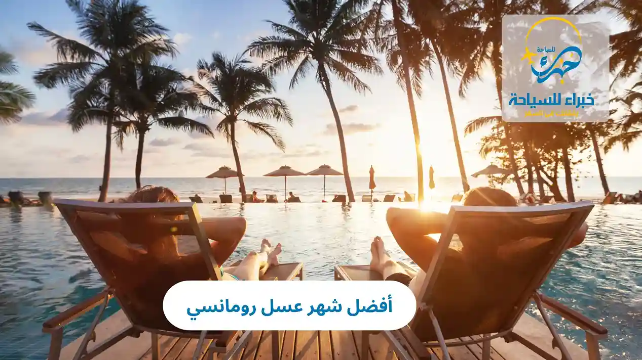 أفضل شهر عسل رومانسي 2025 4 أفضل شهر عسل رومانسي