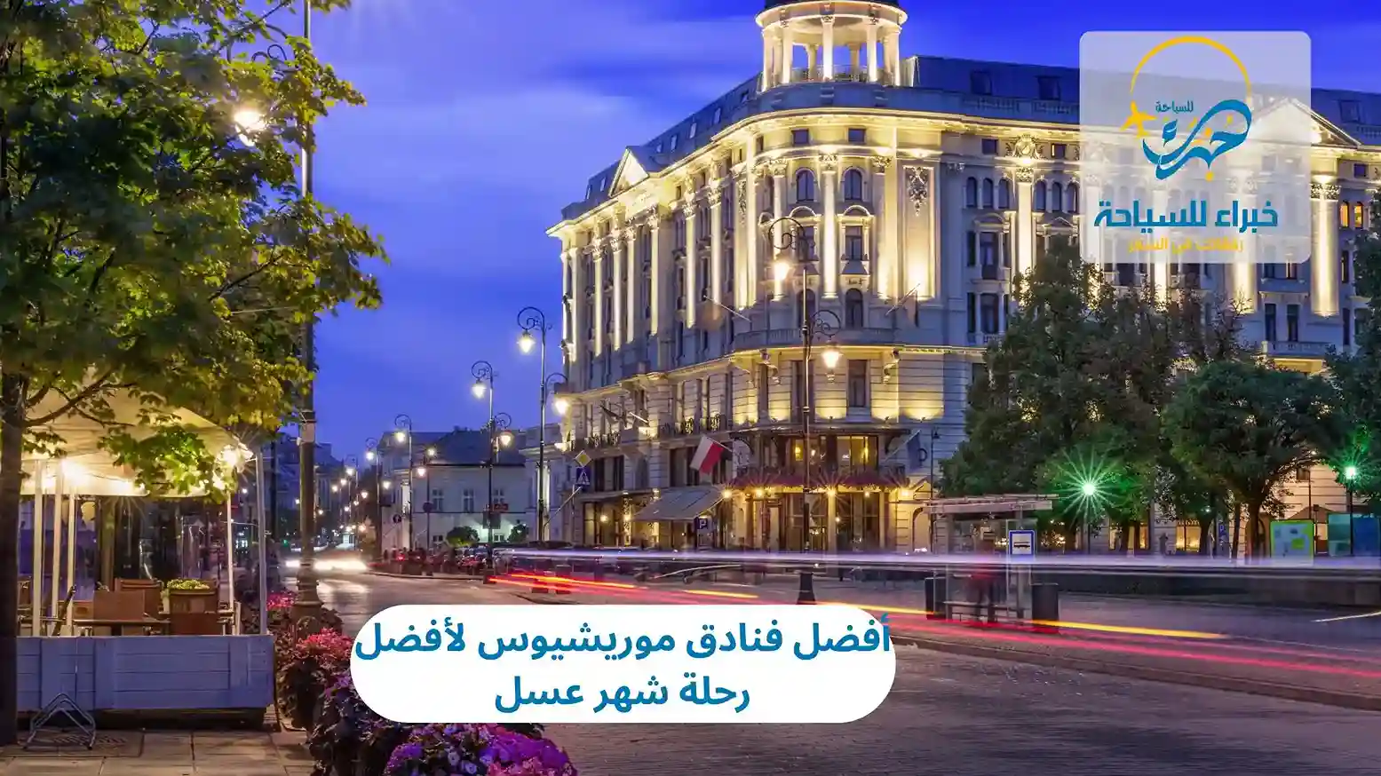 أفضل فنادق موريشيوس لأفضل رحلة شهر عسل 2025 4 أفضل فنادق موريشيوس لأفضل رحلة شهر عسل