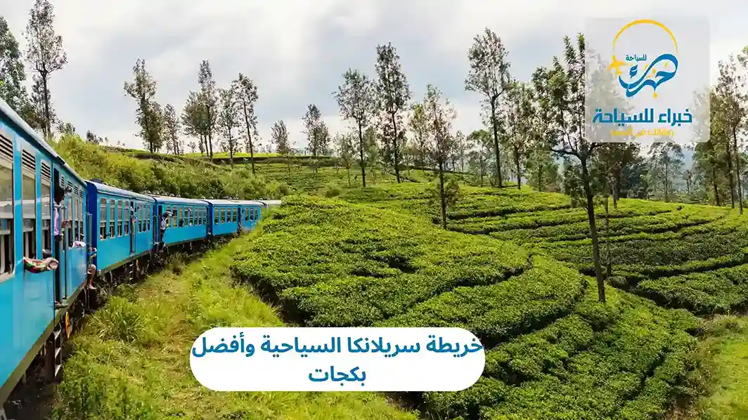 خريطة سريلانكا السياحية وأفضل بكجات 2025 4 خريطة سريلانكا السياحية وأفضل بكجات