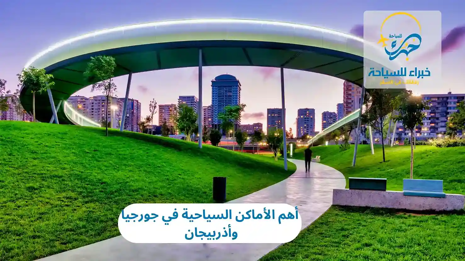 أهم الأماكن السياحية في جورجيا وأذربيجان