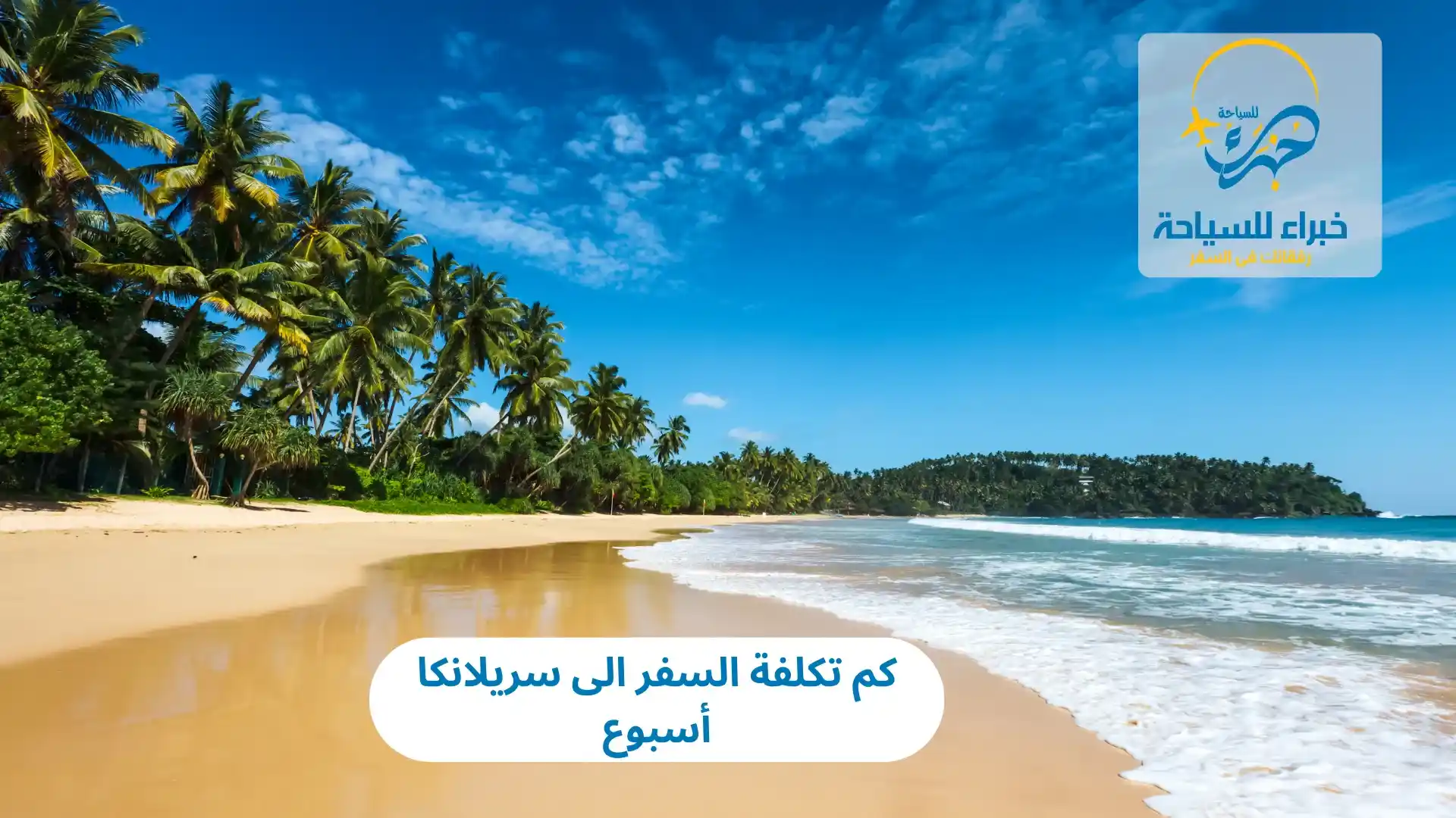 كم تكلفة السفر الى سريلانكا أسبوع
