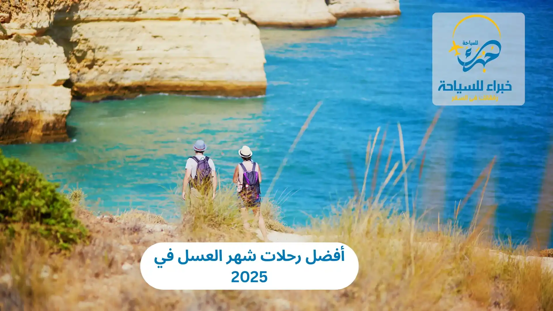 أفضل رحلات شهر العسل في 2025 3 أفضل رحلات شهر العسل في 2025