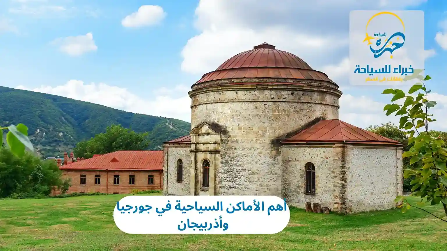 أهم الأماكن السياحية في جورجيا وأذربيجان