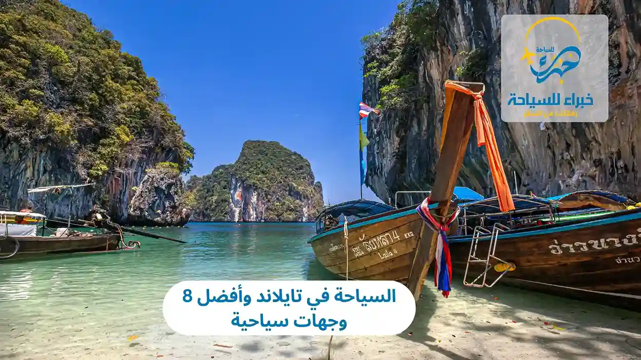 السياحة في تايلاند وأفضل 8 وجهات سياحية 4 السياحة في تايلاند وأفضل 8 وجهات سياحية