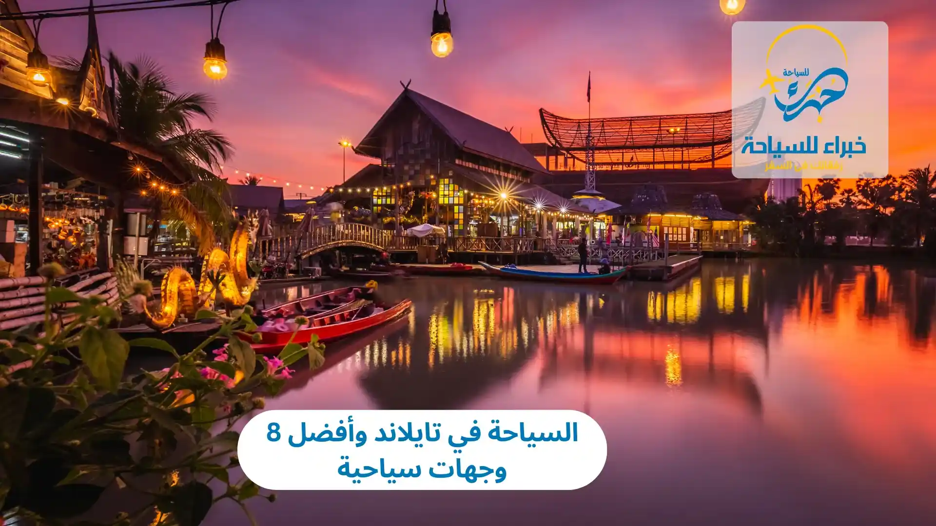 السياحة في تايلاند وأفضل 8 وجهات سياحية 3 السياحة في تايلاند وأفضل 8 وجهات سياحية