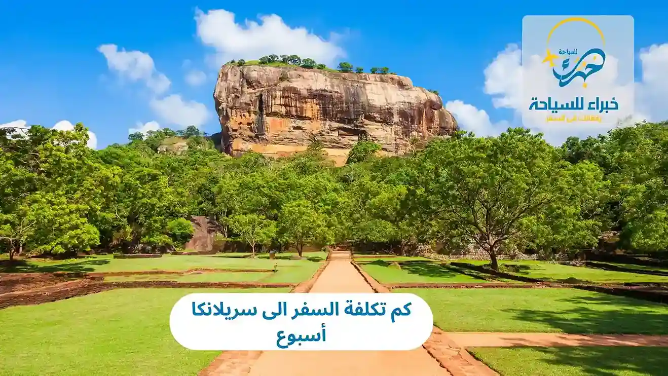 كم تكلفة السفر الى سريلانكا أسبوع