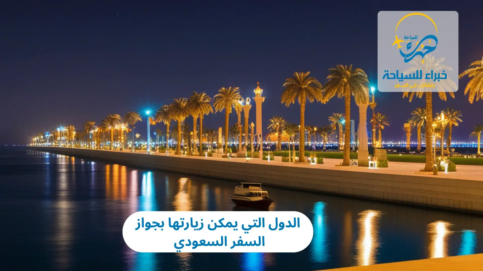 الدول التي يمكن زيارتها بجواز السفر السعودي 