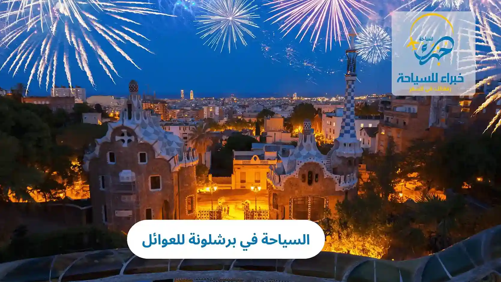 السياحة في برشلونة للعوائل 