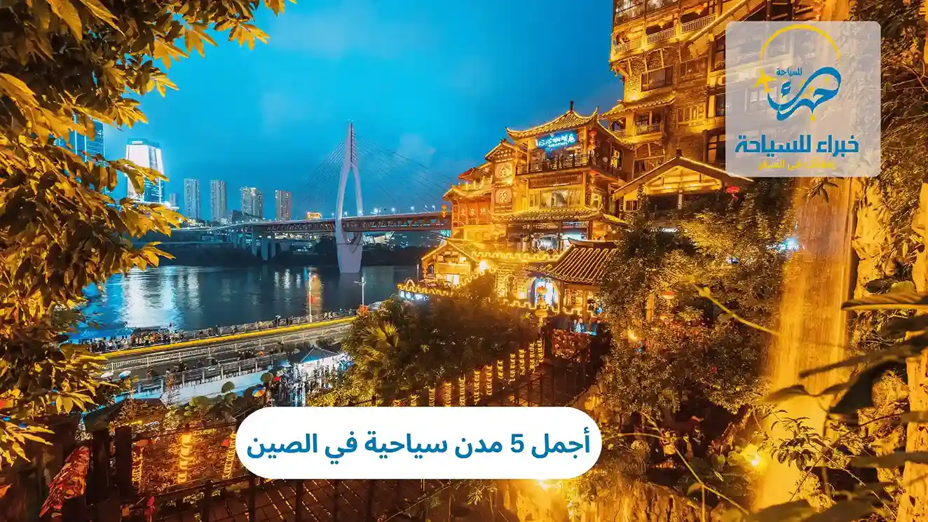 أجمل 5 مدن سياحية في الصين 4 مدن سياحية في الصين