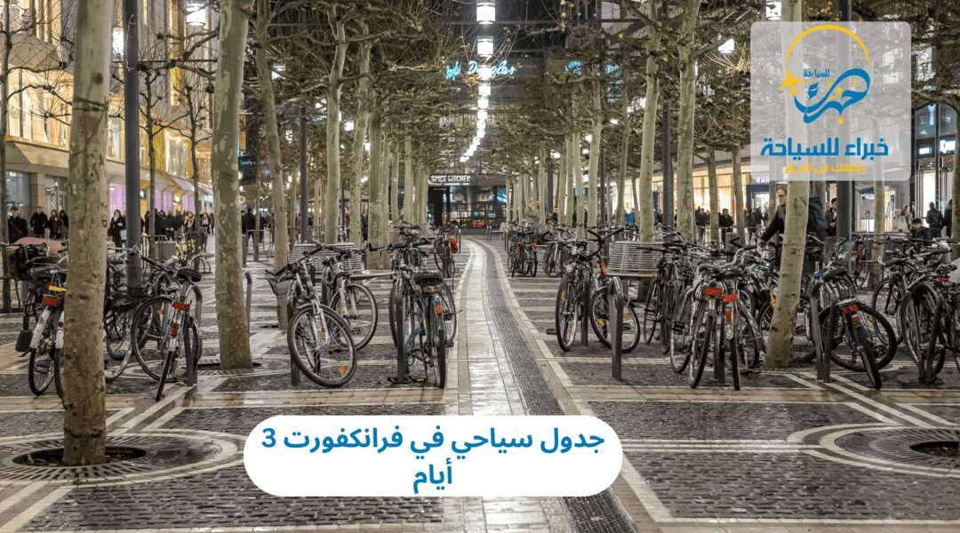 جدول سياحي في فرانكفورت 3 أيام 5 جدول سياحي في فرانكفورت