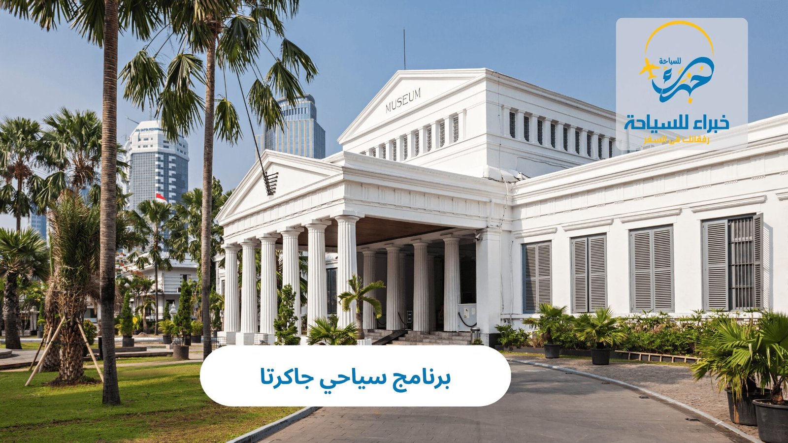 برنامج سياحي جاكرتا