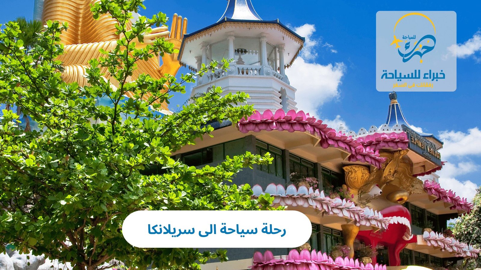رحلة سياحة الى سريلانكا